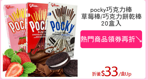 pocky巧克力棒
草莓棒/巧克力餅乾棒
20盒入