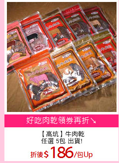 【高坑】牛肉乾
任選 5包 出貨!