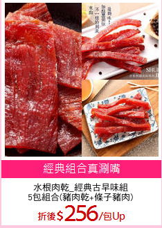 水根肉乾_經典古早味組
5包組合(豬肉乾+條子豬肉)
