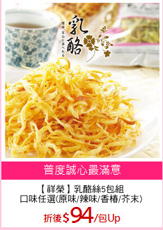 【祥榮】乳酪絲5包組
口味任選(原味/辣味/香椿/芥末)
