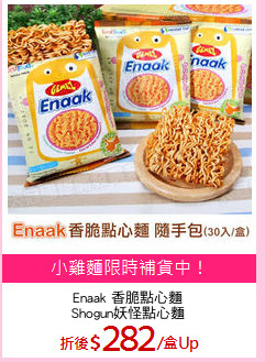 Enaak 香脆點心麵
Shogun妖怪點心麵