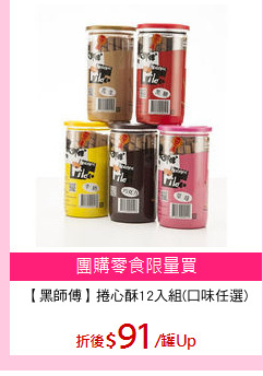 【黑師傅】捲心酥12入組(口味任選)