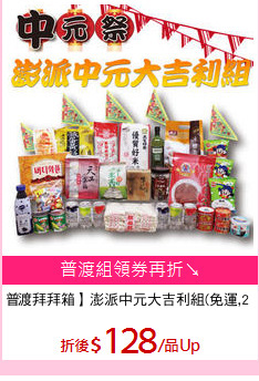 【中元普渡拜拜箱】澎派中元大吉利組(免運,21品項)?