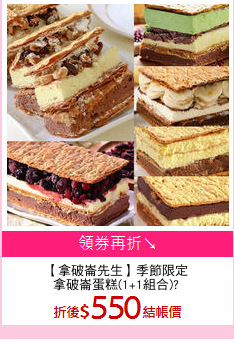 【拿破崙先生】季節限定
拿破崙蛋糕(1+1組合)?