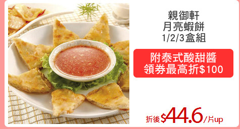 親御軒
月亮蝦餅
1/2/3盒組