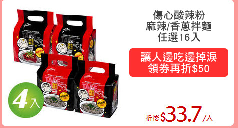 傷心酸辣粉
麻辣/香蔥拌麵
任選16入