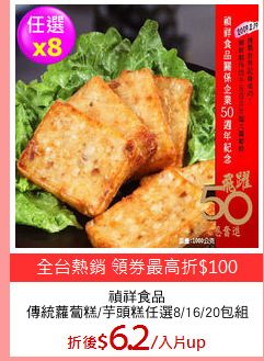禎祥食品
傳統蘿蔔糕/芋頭糕任選8/16/20包組