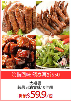大嬸婆
蔬果老滷賞味10件組