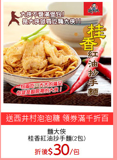 麵大俠
桂香紅油抄手麵(2包)