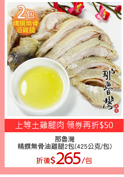 那魯灣
精饌無骨油雞腿2包(425公克/包)