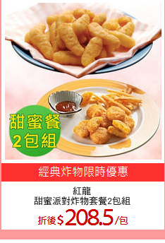 紅龍
甜蜜派對炸物套餐2包組