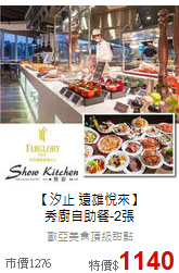 【汐止 遠雄悅來】<br>
秀廚自助餐-2張