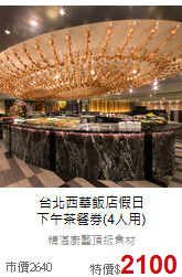 台北西華飯店假日<br>
下午茶餐券(4人用)
