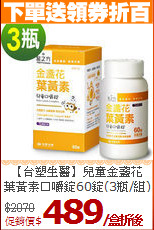 【台塑生醫】兒童金盞花<BR>葉黃素口嚼錠60錠(3瓶/組)