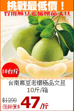 台南麻豆老欉極品文旦<BR>10斤/箱