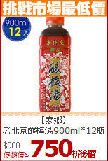 【家鄉】<br>老北京酸梅湯900ml*12瓶