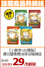【小鵲幸x白爛貓】<br>鑽石鹽橄欖油海苔隨機組