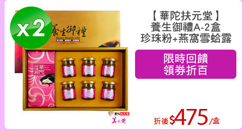 【華陀扶元堂】
養生御禮A-2盒
珍珠粉+燕窩雪蛤露