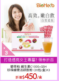 碧荷柏 維生素C1000+GSH
珍珠蜂漿活妍飲粉 (20包/盒)X3
