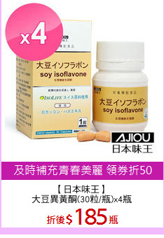 【日本味王】
大豆異黃酮(30粒/瓶)x4瓶