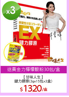 【甘味人生】
鍵力膠原(3gx15包x3盒)