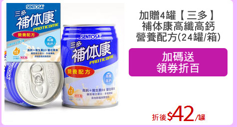 加贈4罐【三多】
補体康高纖高鈣
營養配方(24罐/箱)