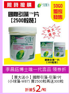 【買大送小】國際引藻-引藻?片
(小球藻-W87) 買2500粒再送300粒