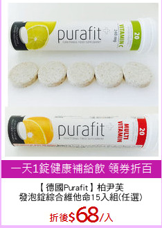 【德國Purafit】柏尹芙
發泡錠綜合維他命15入組(任選)