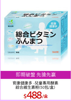 育康健康多 -兒童專用酵素
綜合維生素粉(50包/盒)