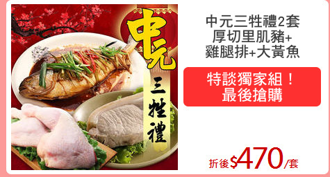 中元三牲禮2套
厚切里肌豬+
雞腿排+大黃魚