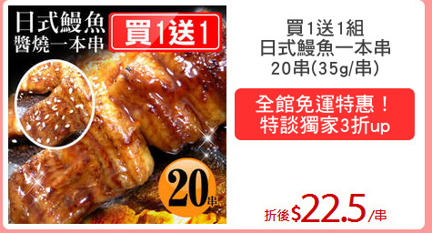 買1送1組
日式鰻魚一本串
20串(35g/串)