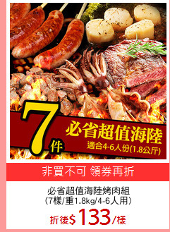 必省超值海陸烤肉組
(7樣/重1.8kg/4-6人用)