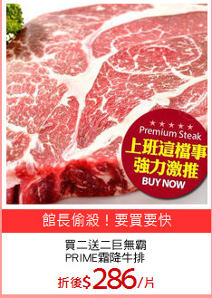 買二送二巨無霸
PRIME霜降牛排