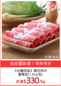 《台糖肉品》梅花肉片
量販包(1.5Kg/包)