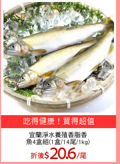 宜蘭淨水養殖香脂香
魚4盒組(1盒/14尾/1kg)