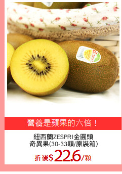 紐西蘭ZESPRI金圓頭
奇異果(30-33顆/原裝箱)