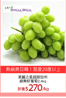 美麗之星超甜加州
綠無籽葡萄2.4kg