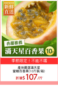 產地嚴選滿天星
蜜糖百香果(10斤裝/箱)