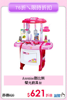 Amuzinc酷比樂<br>聲光廚具台