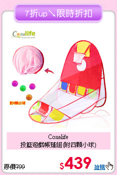 Conalife<br>投籃遊戲帳蓬組(附四顆小球)