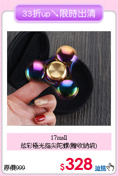 17mall<br>炫彩極光指尖陀螺(贈收納袋)