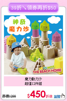 魔力動力沙<br>超值12件組