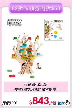 荷蘭BRIKKON<br>益智遊戲板(我的秘密樹屋)