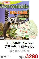 《新小牛頓》1年12期<br>訂再送★7-11禮券$500