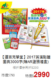 【邁吉克學堂】2017英漢點讀<br>
圖典3000字(贈AR塗鴉禮盒)