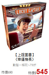 【上誼圖書】<br>《幸運機長》