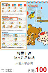 授權卡通<br>防水姓名貼紙