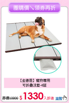 【金德恩】寵物專用<br> 可折疊涼墊-4組