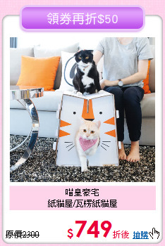 喵皇豪宅<br>紙貓屋/瓦楞紙貓屋