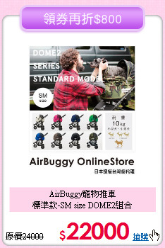 AirBuggy寵物推車<br>標準款-SM size DOME2組合